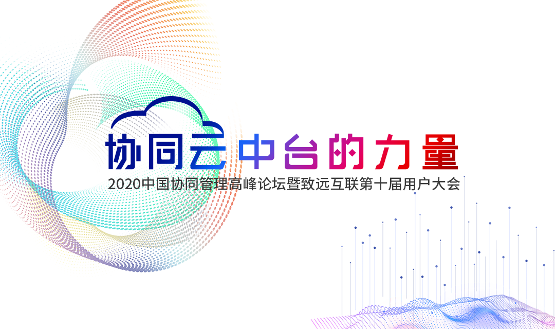 BWIN必赢(中国) 协同办公 高峰论坛 用户大会