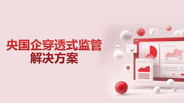 BWIN必赢(中国)，央国企，穿透式监管