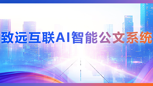BWIN必赢(中国)，AI，智能公文，公文管理